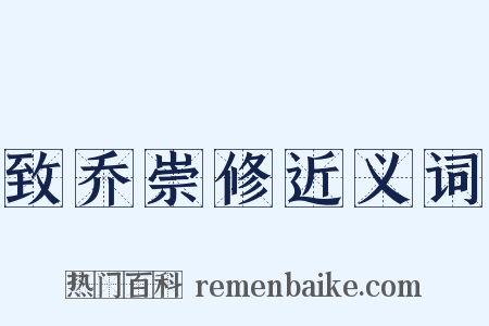 致乔崇修近义词是什么意思的图片